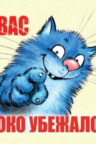 Открытка. Синие коты. У вас молоко убежало!