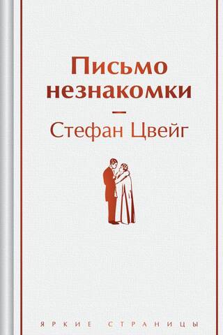 Письмо незнакомки