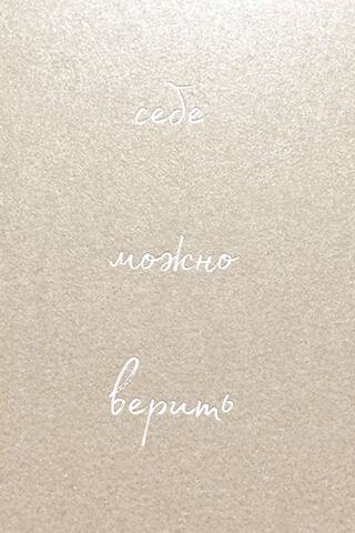 Себе можно верить. Блокнот для записей