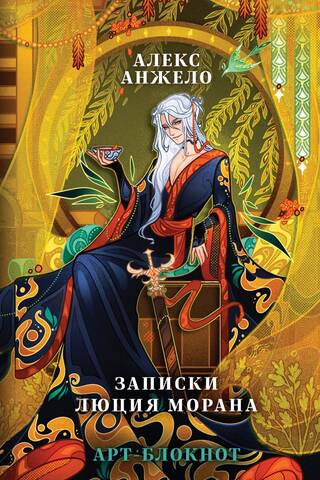 Арт-блокнот «Записки Люция Морана»