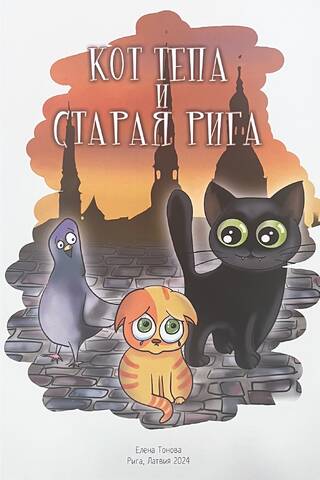 Кот Тепа и Старая Рига