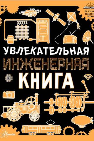 A fascinating engineering book