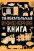 Увлекательная инженерная книга