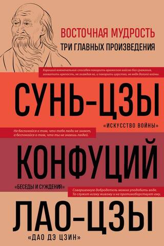 Искусство войны. Беседы и суждения. Дао дэ цзин