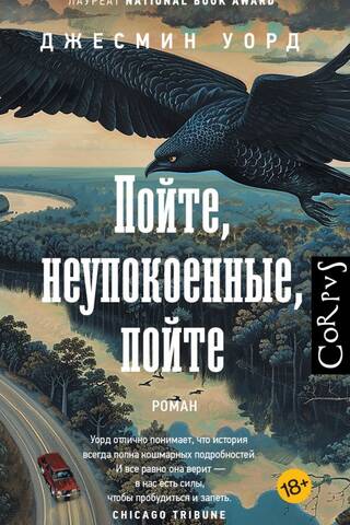 Пойте, неупокоенные, пойте