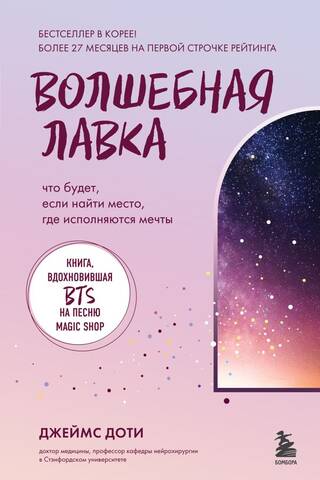 Волшебная лавка. Книга, вдохновившая BTS на песню Magic Shop