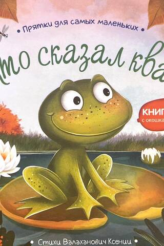 Кто сказал ква?