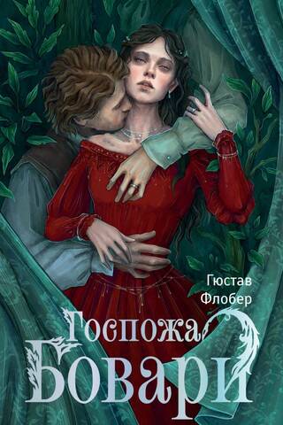Госпожа Бовари