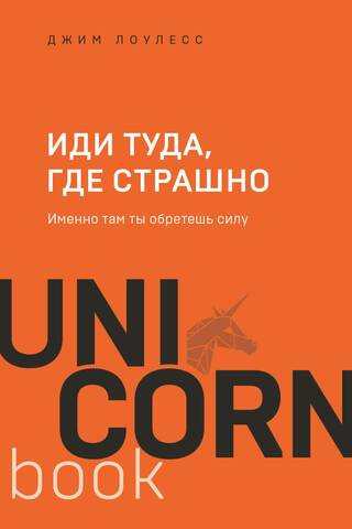 Иди туда, где страшно. Именно там ты обретешь силу
