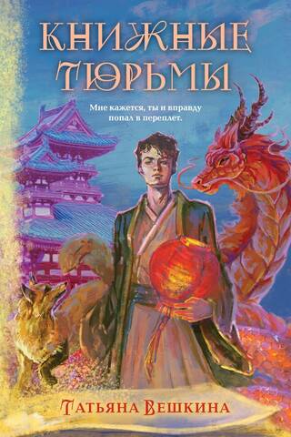 Книжные тюрьмы