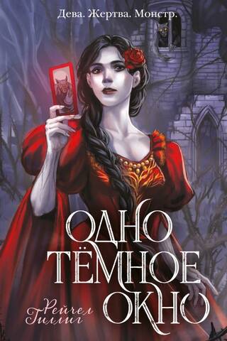 Одно темное окно