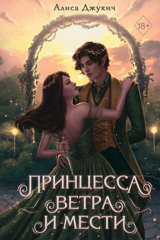 Принцесса ветра и мести