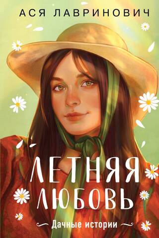 Летняя любовь. Дачные истории