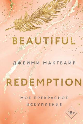 Мое прекрасное искупление