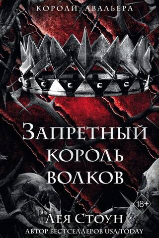 Запретный король волков