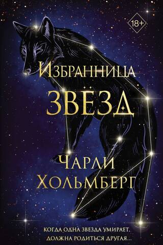 Избранница звезд
