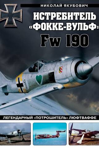 Истребитель «Фокке-Вульф» Fw 190. Легендарный «потрошитель» Люфтваффе