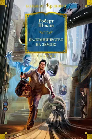 Pilgrimage to Earth