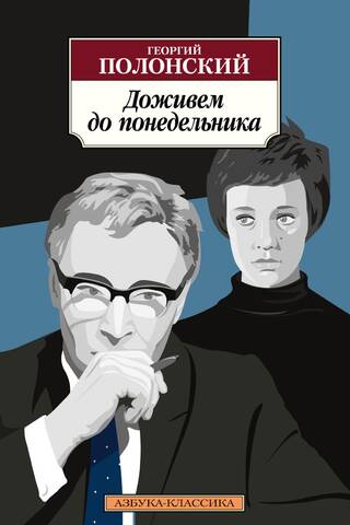 Доживем до понедельника