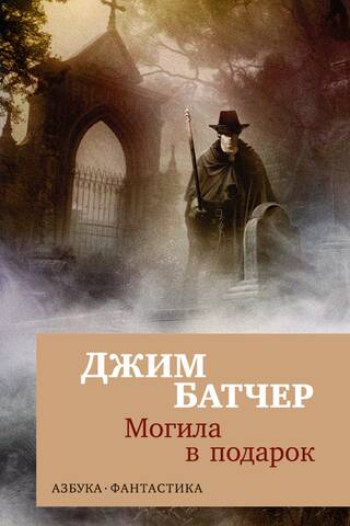 Архивы Дрездена. Книга 3. Могила в подарок
