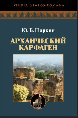 Архаический Карфаген