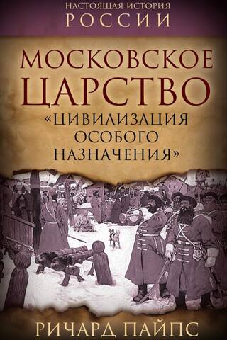 Московское царство. «Цивилизация особого назначения»