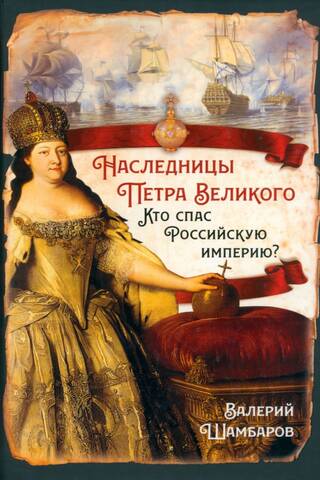 Наследницы Петра Великого. Кто спас Российскую империю?