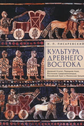 Культура Древнего Востока. Древний Египет, Передняя Азия, Восточное Средиземноморье, Минойский Крит и Микенская Греция