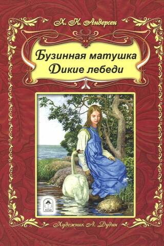 Бузинная матушка. Дикие лебеди