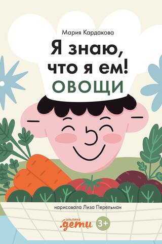 Я знаю, что я ем! Овощи