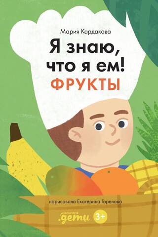 Я знаю, что я ем! Фрукты