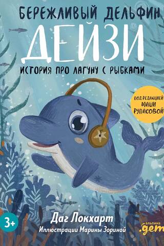 Бережливый Дельфин Дейзи. История про лагуну с рыбками