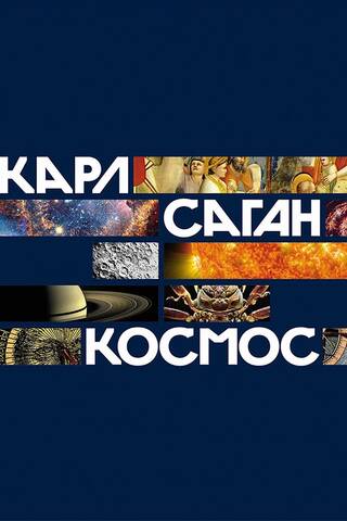 Космос