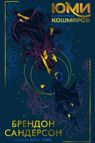 Yumi and the Nightmare Tamer