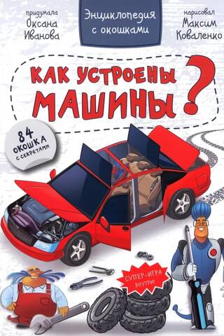 Энциклопедия с окошками. Как устроены машины?