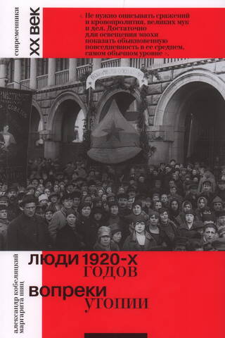 Люди 1920-х годов. Вопреки утопии