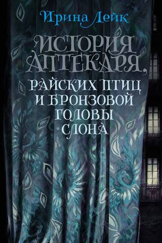 История Аптекаря, райских птиц и бронзовой головы слона