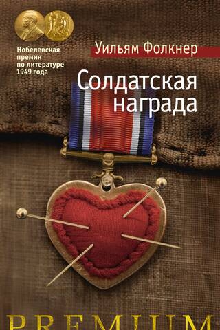 Солдатская награда