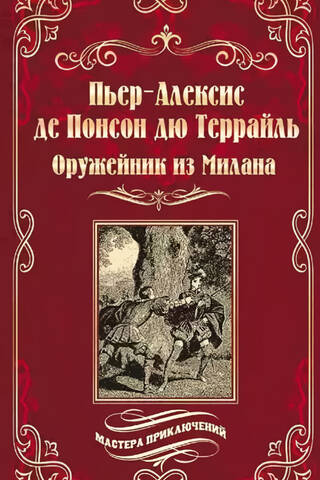 Оружейник из Милана
