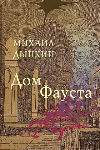 Дом Фауста