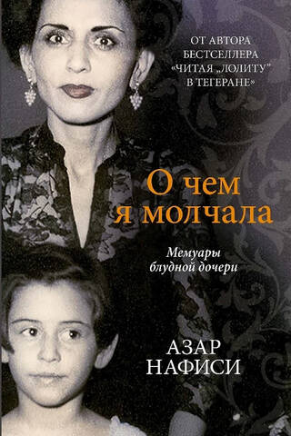 О чем я молчала. Мемуары блудной дочери