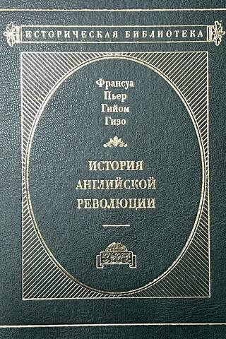 История английской революции. В 3 томах