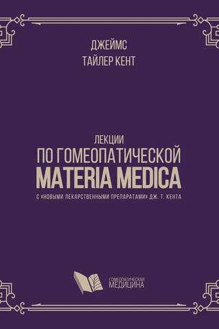 Лекции по гомеопатической Materia Medica с «новыми лекарственными препаратами» Дж.Т. Кента