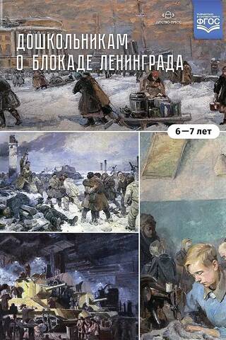 Дошкольникам о блокаде Ленинграда (6-7 лет)
