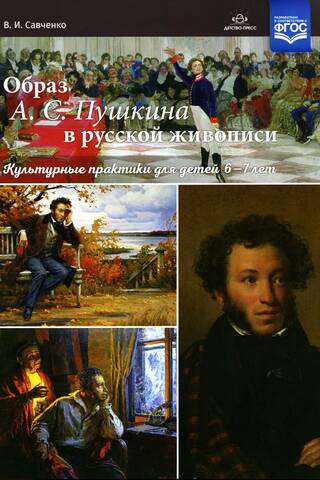 Образ А. С. Пушкина в русской живописи. Культурные практики для детей 6-7 лет
