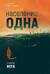 Население: одна
