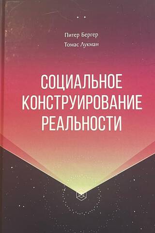 Социальное конструирование реальности