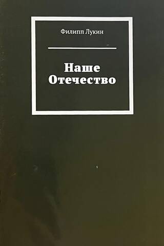 Наше Отечество