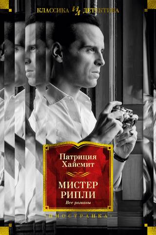 Мистер Рипли. Все романы