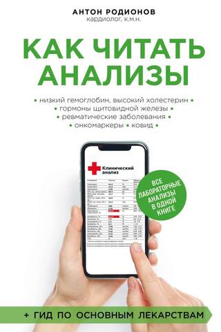 Как читать анализы. Все лабораторные анализы в одной книге